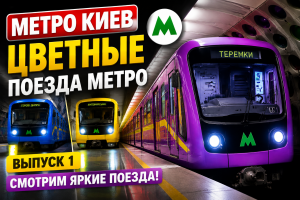 Киевское метро: цветные и рекламные поезда