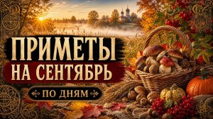 ПРИМЕТЫ И ПОВЕРЬЯ НА СЕНТЯБРЬ | НАРОДНЫЙ КАЛЕНДАРЬ ПО ДНЯМ