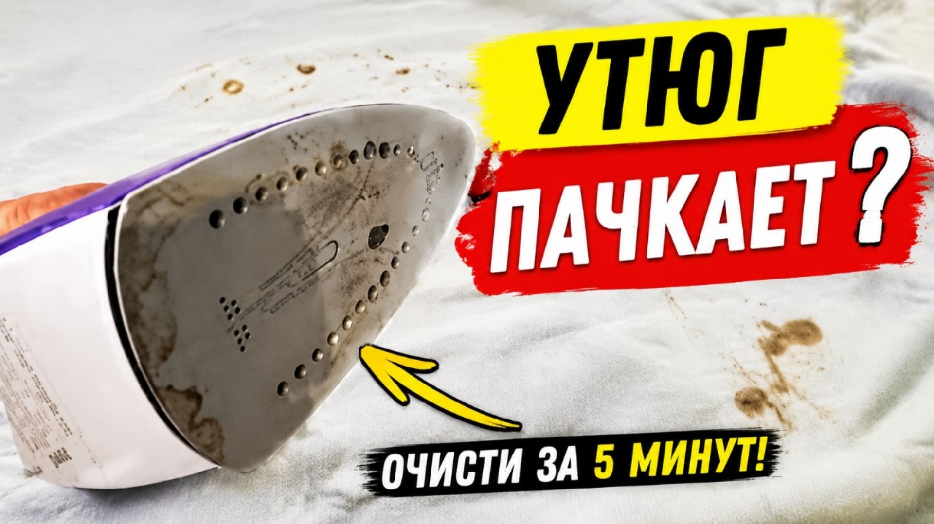 Утюг пачкает одежду? Сделайте это — и он снова чистый!