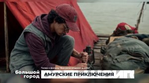АМУРСКИЕ ПРИКЛЮЧЕНИЯ. Большой город 17/08/2026