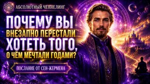 СЕН-ЖЕРМЕН — «ПОЧЕМУ ВЫ ВНЕЗАПНО ПЕРЕСТАЛИ ХОТЕТЬ ТОГО, О ЧЁМ МЕЧТАЛИ ГОДАМИ?»| Абсолютный Ченнелинг