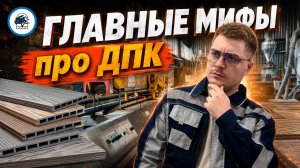 Вся ПРАВДА о террасной доске ДПК: отвечает главный технолог производства