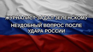Журналист задал Зеленскому неудобный вопрос после удара России