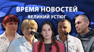 Время новостей. Великий Устюг. #при_поддержке_компании_СЕВЕРСТАЛЬ