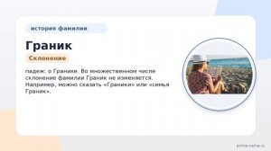 Фамилия Граник: происхождение, значение и склонение