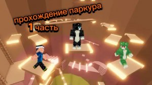 прохождение паркура 1 часть
