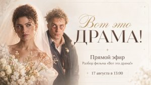 Прямой эфир «Разбор фильма «Вот это драма!» 17.08.26