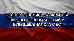 Эксперт оценил возможный эффект новых санкций и будущее диалога с ЕС