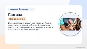 Раскрываем тайны фамилии Ганаза: происхождение, история и склонение этого редкого имени