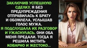 Истории из жизни| Подслушав разговор мужа и брата, я раскрыла |Аудио рассказы|Жизненные истории