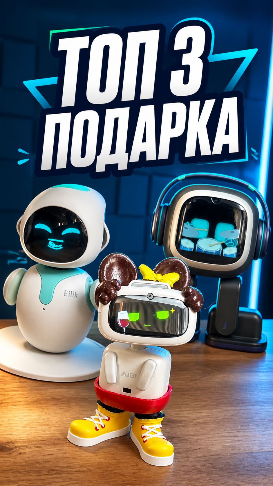 Какого робота подарить? EMO Vs AIBI Vs Eilik 🤖🎁