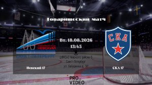 ХК «Невский» 17 - ХК «СКА» 17 | 18.08.2026