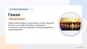 Фамилия Гензе: происхождение, значение и склонение