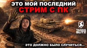 СТРИМОВ С ПК БОЛЬШЕ НЕ БУДЕТ