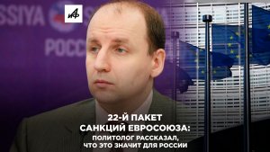 22-й пакет санкций Евросоюза: политолог Безпалько рассказал, что это значит для России