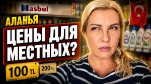 АЛАНЬЯ ТУРЦИЯ: У меня новая аллергия, Магазин Hasbul, стоит ли там покупать продукты?