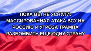 |Н. РФ| Пока вы не уснули: массированная атака ВСУ на Россию и угроза Трампа разбомбить еще одну с