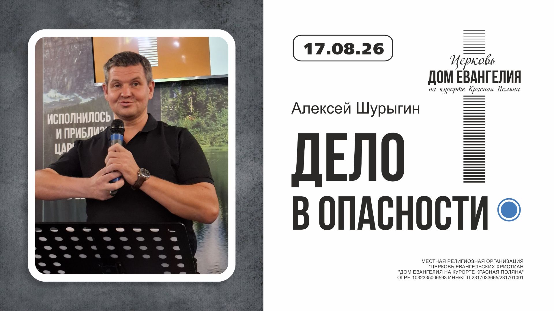 ДЕЛО В ОПАСНОСТИ | Шурыгин Алексей | 16.08.2026