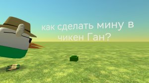 как сделать мину в чикен ган?