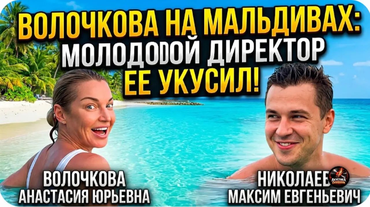 Шок. Скандал с рейсом и пальмы на Мальдивах: что Волочкова устроила с молодым директором?