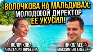 Шок. Скандал с рейсом и пальмы на Мальдивах: что Волочкова устроила с молодым директором?