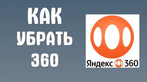 Как убрать яндекс 360