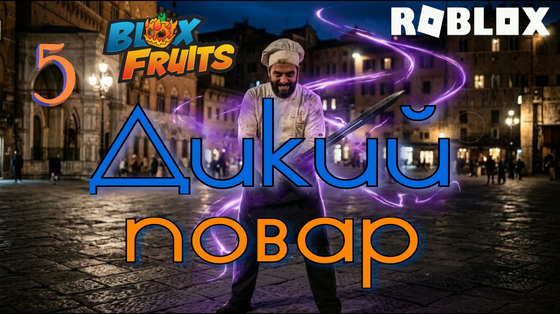#5 Пиратский остров! Roblox: Blox Fruits