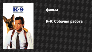 К-9: Собачья работа (фильм, 1989)