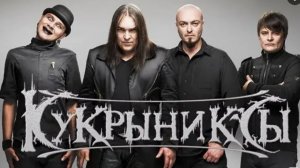 Кукрыниксы - the BEST от Рок Архив СССР