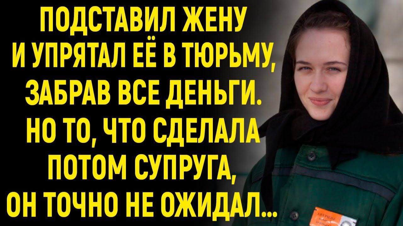 ИСТОРИИ ИЗ ЖИЗНИ|Подставил жену и упрятал её в тюрьму|РЕАЛЬНЫЕ ИСТОРИИ|ЖИЗНЕННЫЕ ИСТОРИИ
