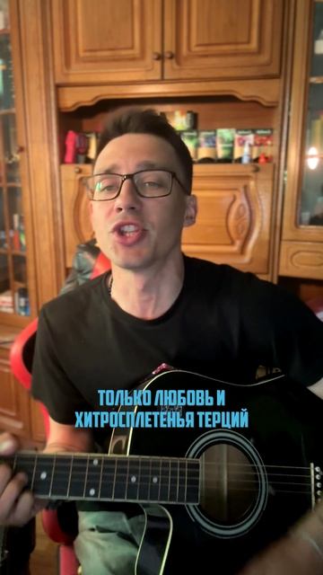 Только любовь и хитросплетенья терций