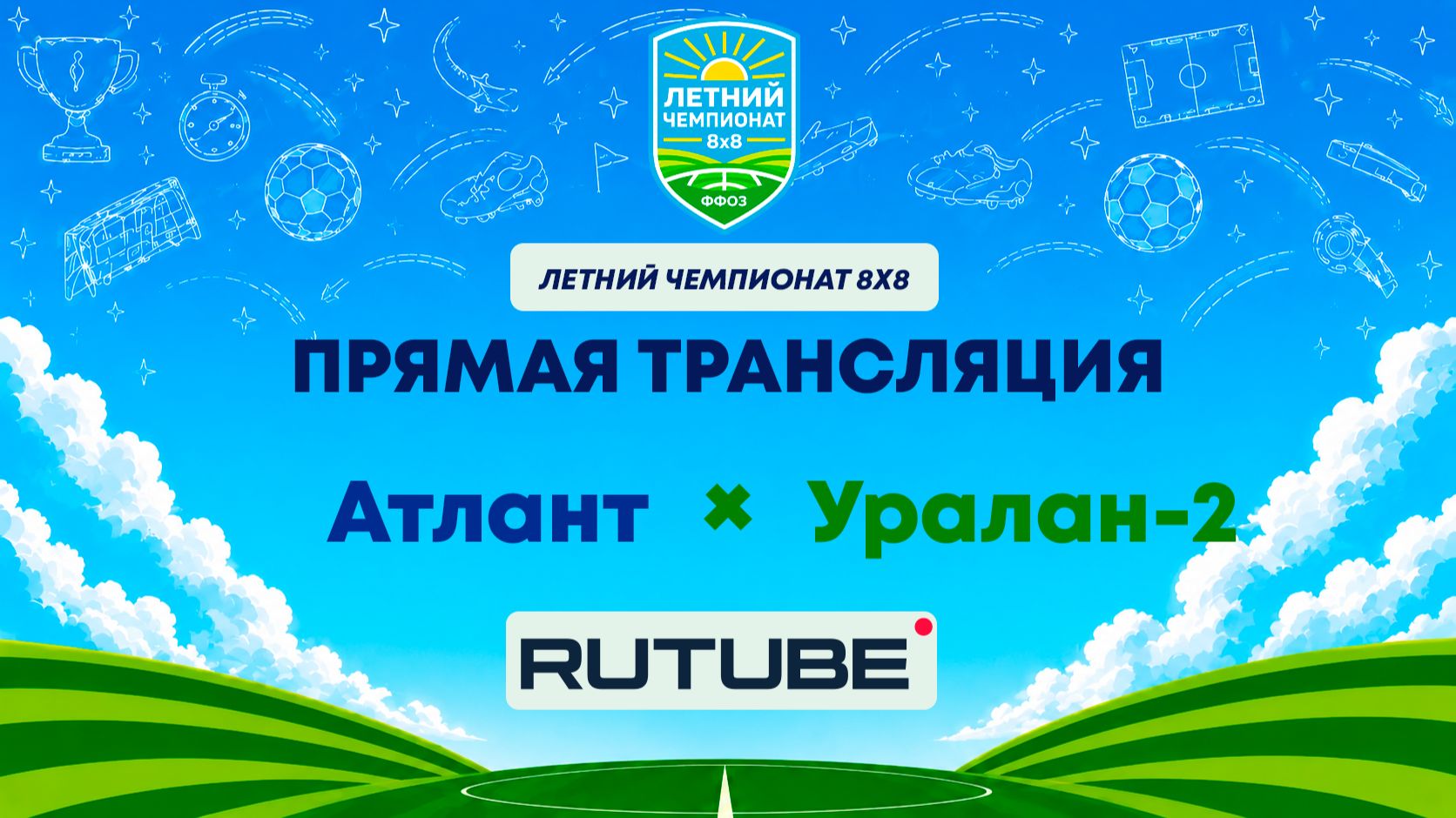 Атлант х Уралан-2 | Летний Чемпионат 8х8 | Квалификация