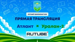 Атлант х Уралан-2 | Летний Чемпионат 8х8 | Квалификация