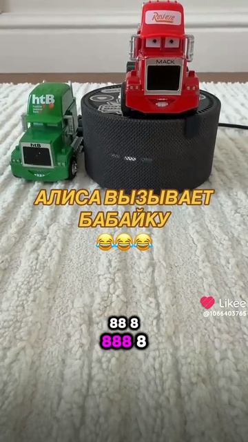 Алиса вызывает бабайку :3