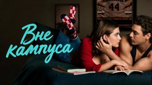 Вне кампуса 1 серия «Сделка» (сериал 2026)