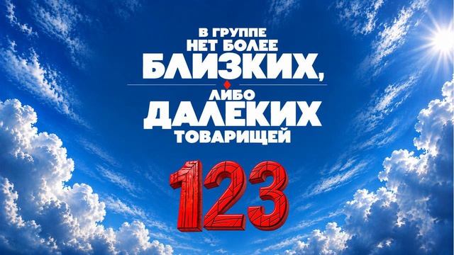 123 В группе нет более близких либо далеких товарищей