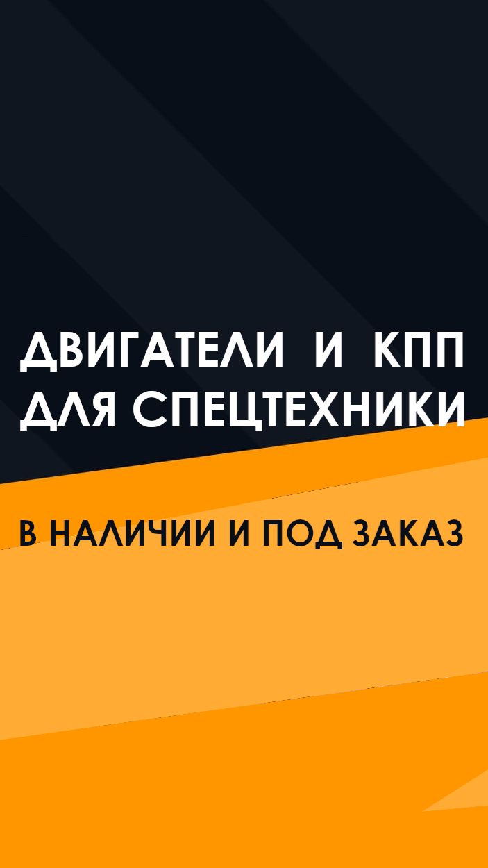 Новые Двигатели, КПП, Кабины доставлены в Казань по хорошей цене.