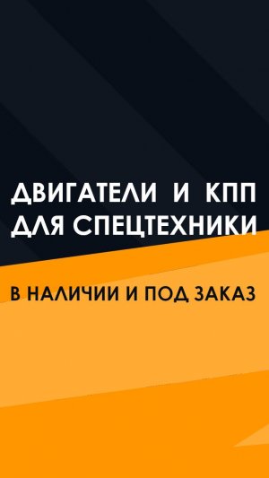 Новые Двигатели, КПП, Кабины доставлены в Казань по хорошей цене.