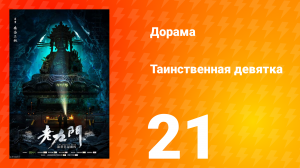 Таинственная девятка 1 сезон 21 серия