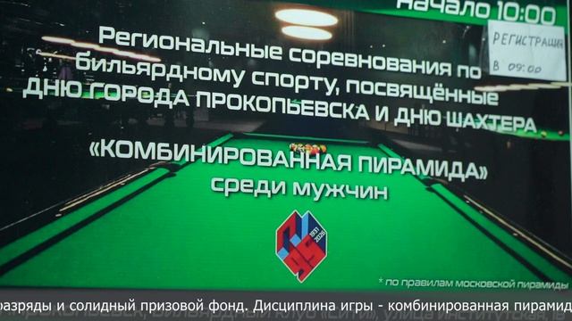Региональные соревнования по бильярду