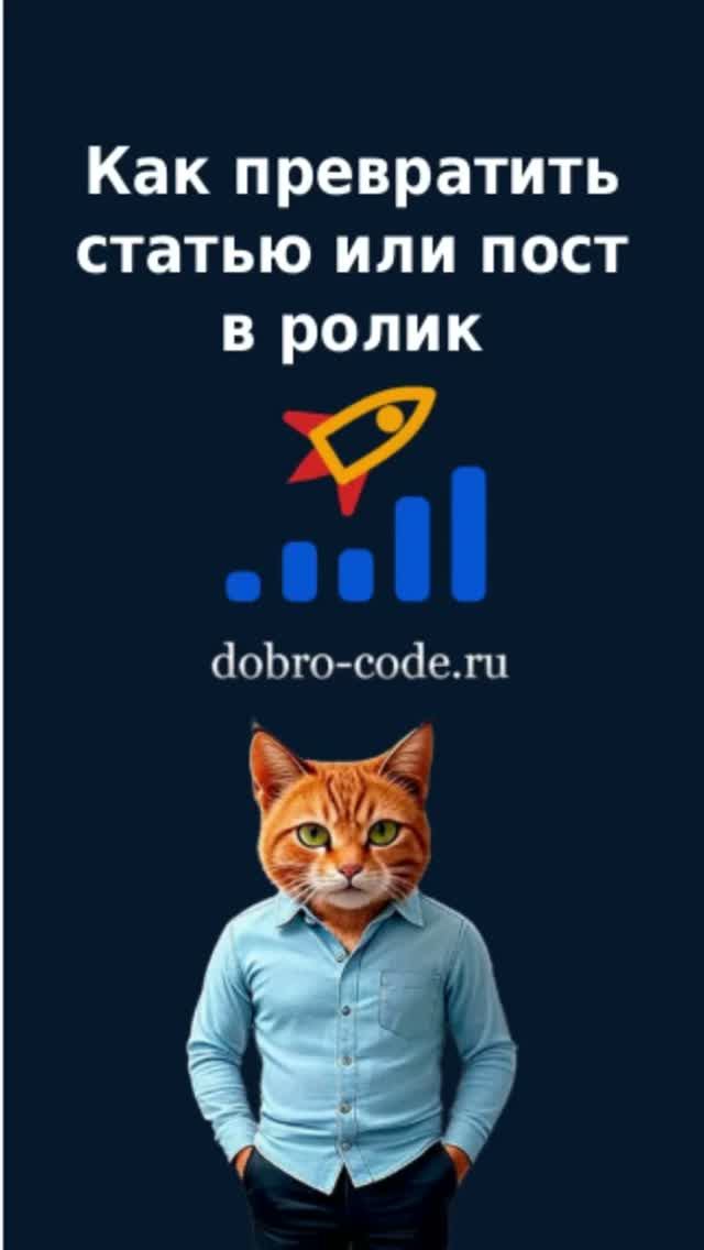 Как превратить статью или пост в ролик?