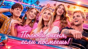 [Тим Тин] - Прими Этот Вызов — Влюбись в Меня! Школа Полна Скрытых Чувств