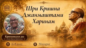 Шри Кришна Джанмаштами Харинам | Е.М Крипанидхи прабху | 16.08.2025 | Маяпур