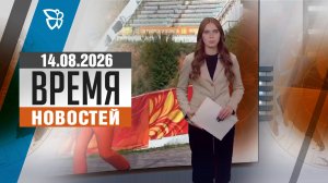 Время новостей. События 14.08.2026