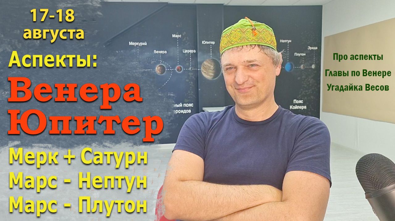 Венера Юпитер 17-18 августа