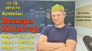 Венера Юпитер 17-18 августа