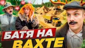 БАТЯ НА ВАХТЕ БАТЕК | ФАН