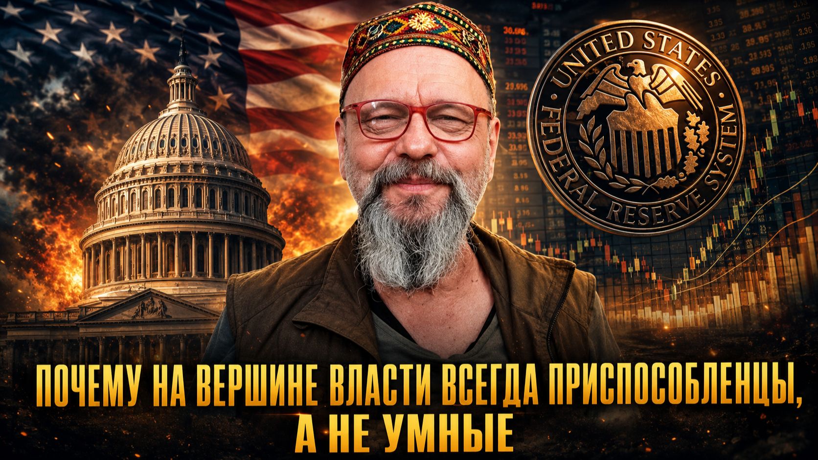 ПОЧЕМУ НА ВЕРШИНЕ Власти ВСЕГДА ПРИСПОСОБЛЕНЦЫ, А НЕ УМНЫЕ | Владимир Видеманн