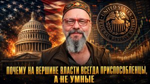 ПОЧЕМУ НА ВЕРШИНЕ Власти ВСЕГДА ПРИСПОСОБЛЕНЦЫ, А НЕ УМНЫЕ | Владимир Видеманн