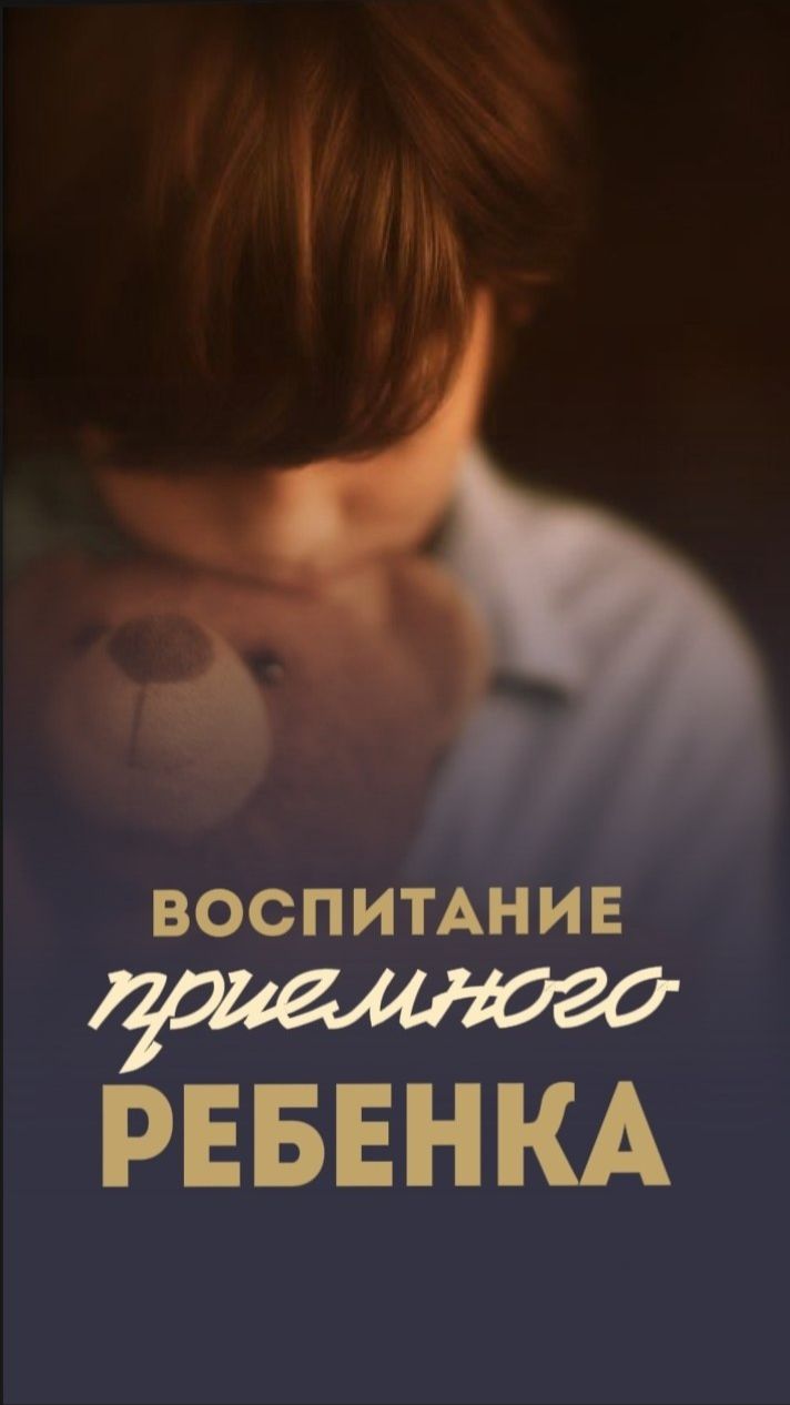 Воспитание приемного ребенка